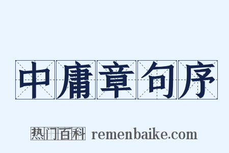 中庸章句序是什么意思的图片